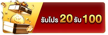 รวมโปรโมชั่น SAWAN100 จัดหนักจัดเต็ม รับโบนัสฟรีทุกยอดฝาก 2026