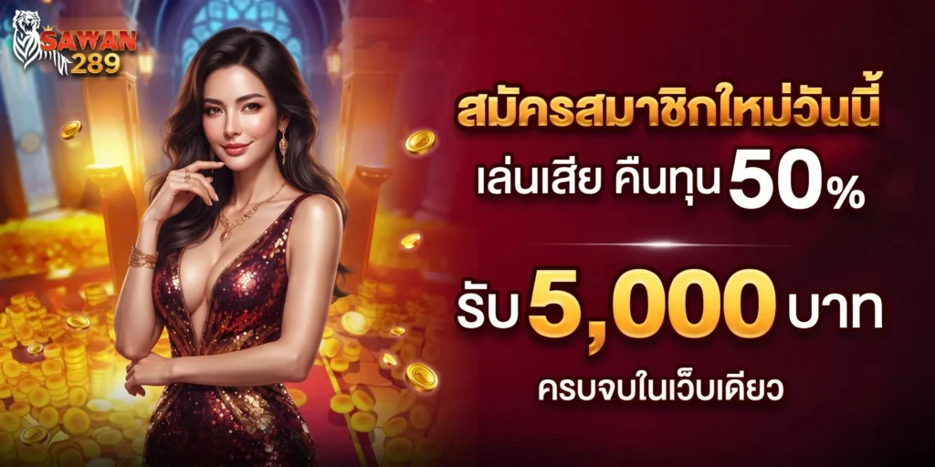 สมัครสมาชิก SAWAN100 เว็บตรงไม่ผ่านเอเย่นต์ ขั้นตอนง่าย ระบบออโต้ 2026