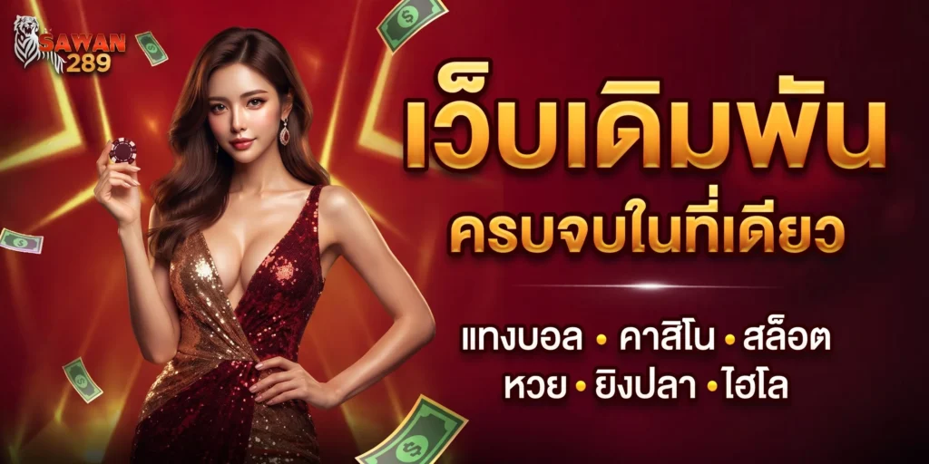 SAWAN100 เว็บตรงไม่ผ่านเอเย่นต์ สล็อตแตกง่าย ระบบออโต้มาตรฐานสากล 2026