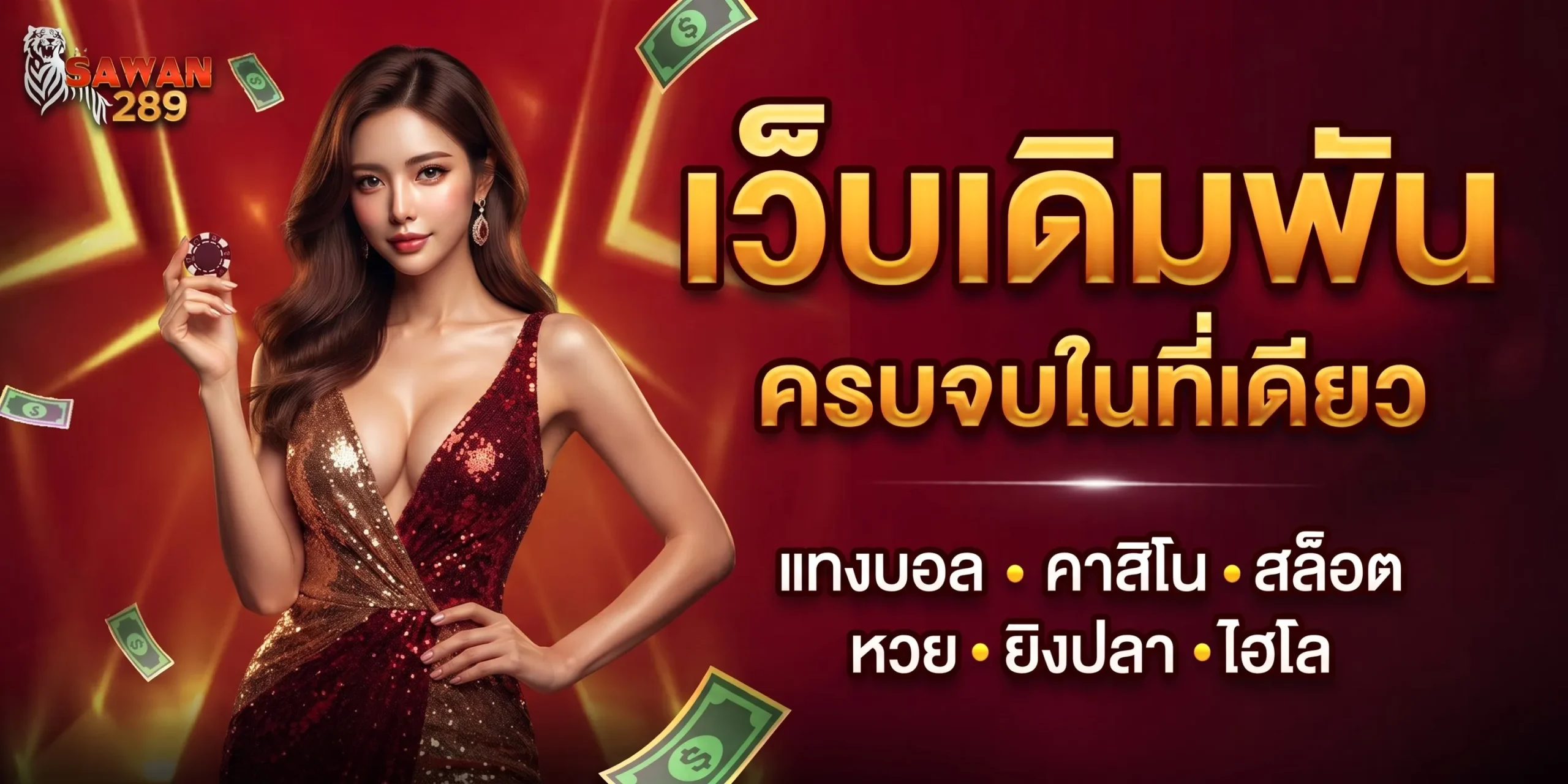 SAWAN100 เว็บตรงไม่ผ่านเอเย่นต์ สล็อตแตกง่าย ระบบออโต้มาตรฐานสากล 2026