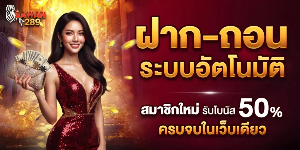 รวมโปรโมชั่น SAWAN100 จัดหนักจัดเต็ม รับโบนัสฟรีทุกยอดฝาก 2026